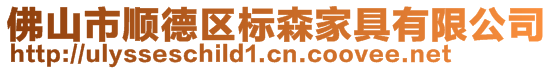 佛山市順德區標森家具有限公司