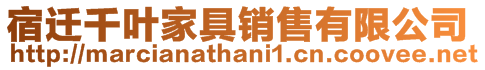 宿遷千葉家具銷售有限公司