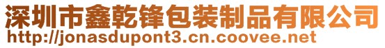深圳市鑫乾鋒包裝制品有限公司