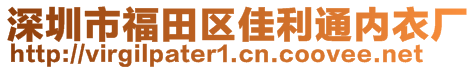 深圳市福田區(qū)佳利通內(nèi)衣廠