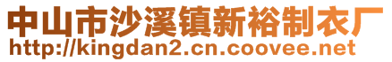 中山市沙溪鎮(zhèn)新裕制衣廠