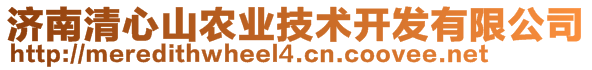 濟(jì)南清心山農(nóng)業(yè)技術(shù)開發(fā)有限公司