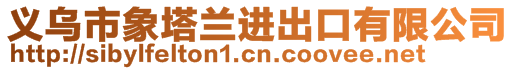 義烏市象塔蘭進出口有限公司