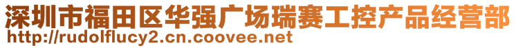 深圳市福田區(qū)華強(qiáng)廣場(chǎng)瑞賽工控產(chǎn)品經(jīng)營(yíng)部