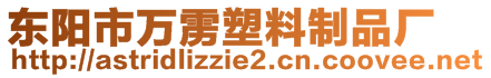 東陽市萬靂塑料制品廠