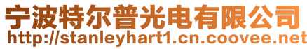 寧波特爾普光電有限公司