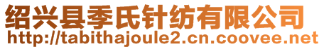 紹興縣季氏針紡有限公司