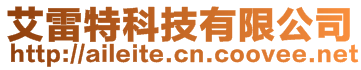 深圳市艾雷特科技有限公司