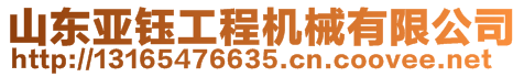 山東亞鈺工程機械有限公司