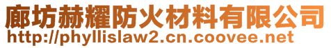廊坊赫耀防火材料有限公司
