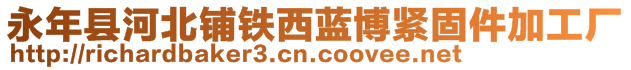 永年县河北铺铁西蓝博紧固件加工厂