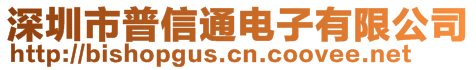 深圳市普信通電子有限公司