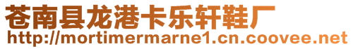 蒼南縣龍港卡樂軒鞋廠
