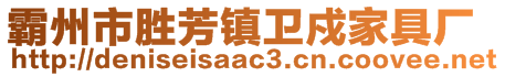 霸州市勝芳鎮衛戍家具廠