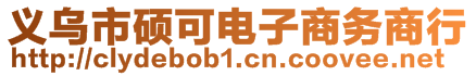 義烏市碩可電子商務商行