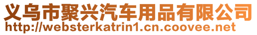 義烏市聚興汽車用品有限公司