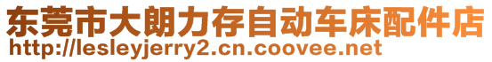 東莞市大朗力存自動車床配件店