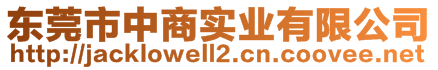 東莞市中商實(shí)業(yè)有限公司