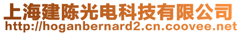 上海建陳光電科技有限公司