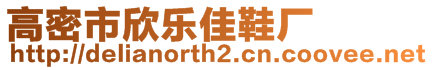 高密市欣樂佳鞋廠