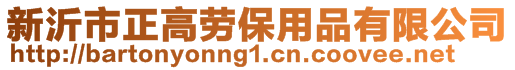 新沂市正高勞保用品有限公司