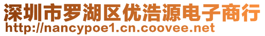 深圳市羅湖區(qū)優(yōu)浩源電子商行