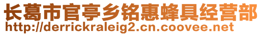 長(zhǎng)葛市官亭鄉(xiāng)銘惠蜂具經(jīng)營(yíng)部