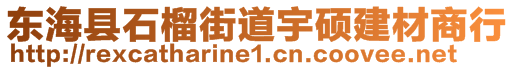 東?？h石榴街道宇碩建材商行