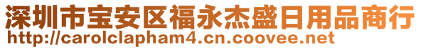 深圳市寶安區福永杰盛日用品商行