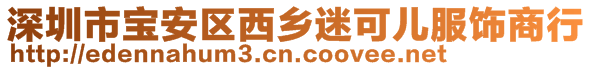 深圳市寶安區西鄉迷可兒服飾商行