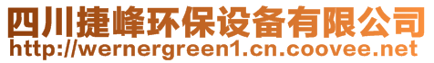 四川捷峰環(huán)保設(shè)備有限公司