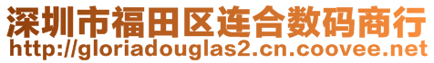 深圳市福田區(qū)連合數(shù)碼商行