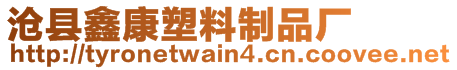 滄縣鑫康塑料制品廠