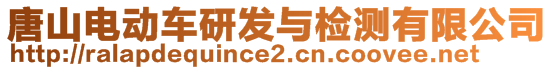 唐山電動車研發(fā)與檢測有限公司