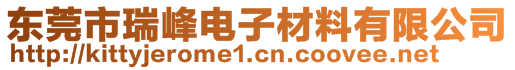 東莞市瑞峰電子材料有限公司