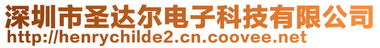 深圳市圣達爾電子科技有限公司