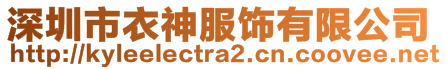 深圳市衣神服飾有限公司