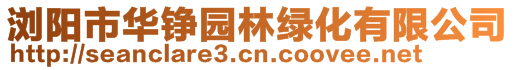 瀏陽市華錚園林綠化有限公司