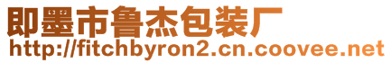 即墨市魯杰包裝廠