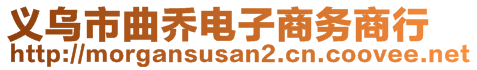 義烏市曲喬電子商務(wù)商行