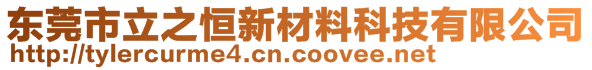 東莞市立之恒新材料科技有限公司