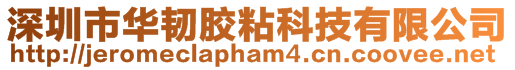 深圳市華韌膠粘科技有限公司