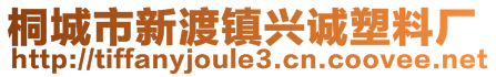 桐城市新渡鎮(zhèn)興誠塑料廠