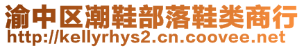 渝中區(qū)潮鞋部落鞋類商行