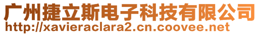 廣州捷立斯電子科技有限公司