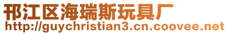 邗江區(qū)海瑞斯玩具廠