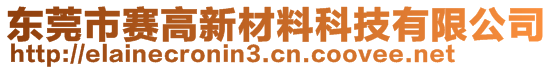 東莞市賽高新材料科技有限公司