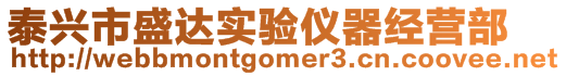 泰興市盛達實驗儀器經營部