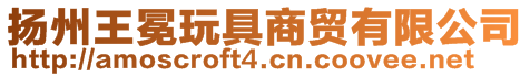 揚州王冕玩具商貿有限公司