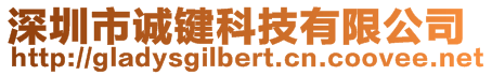 深圳市誠(chéng)鍵科技有限公司